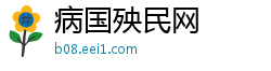 病国殃民网